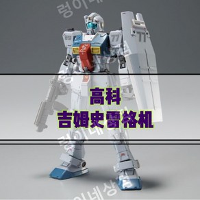 고과 HG 1/144 RGM-79 짐 슬렛거, 1개