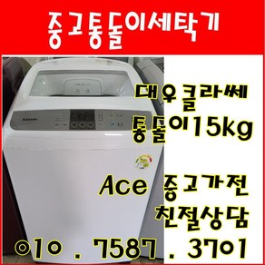 중고세탁기 대우 클라쎄 Ai Bubble 15kg 통돌이세탁기