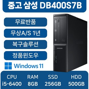 삼성중고컴퓨터 슬림 인텔 6세대 사무용 컴퓨터 주식용컴퓨터, DB400S7B, WIN11 Po, 256GB, 8GB, 블랙