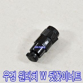 우경 원터치 뒤꽂이 W 너트 / 우경 원터치 W너트 우경 원터치뒷꽂이 W검정색 플라스틱 부품.