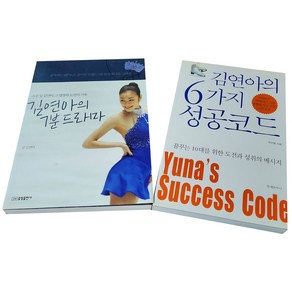 김연아의 7분드라마 + 6가지 성공코드 -전2권