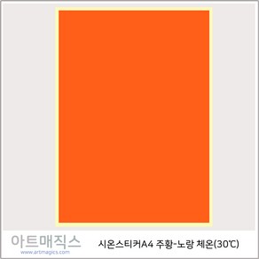 열변색스티커(체온30도) 주황-노랑 A4 1매 / 시온스티커