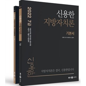 2022 신용한 지방자치론 : 기본서 부속법령집, 메가스터디교육(공무원)