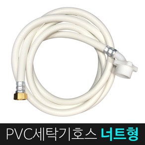 JSS&D PVC 세탁기호스 너트형(1M) 세탁기호스캡 세탁기호스연장 세탁기급수호스, PVC 세탁기호스너트형(1M)(LD50), 1개