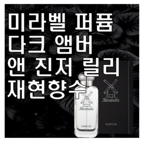 미라벨 다크 앰버 앤 진저 릴리 향 오드퍼퓸, 1개, 30ml