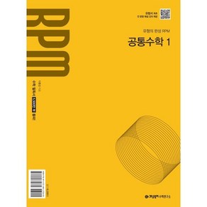 개념원리 RPM 고등 공통수학 1(2025):2022개정 교육 과정 반영, 공통수학1, 전학년