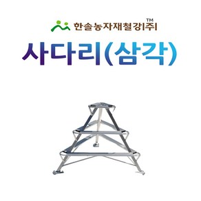 삼각형 사다리 과수 원예용 알루미늄 사다리 한솔농자재철강, 옵션1. 삼각형사다리 2단, 1개