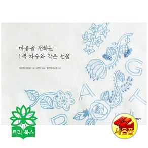 마음을 전하는 1색 자수와 작은 선물, 학산문화사(단행본), <히구치 유미코> 저/<서현아> 역/<헬렌정> 감수