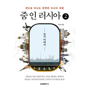 줌 인 러시아 2:도시 이야기 | 책으로 떠나는 완벽한 러시아 여행