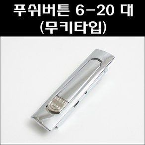 푸쉬버튼 6-20 대 무키타입/분전함잠금장치