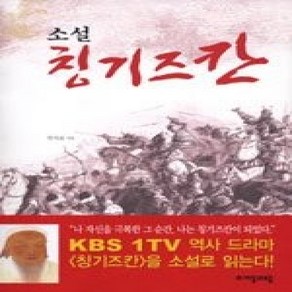 [개똥이네][중고-상] 소설 칭기스칸