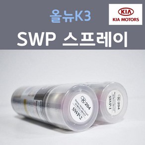 순정품 기아 올뉴K3 SWP (2개세트) 스프레이 자동차 차량용 카페인트