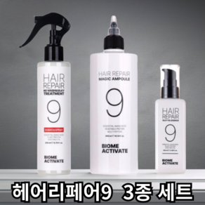 헤어리페어9 3종 세트 매직앰플 + 노워시 실키트리트먼트 + 실키오일에센스 손상모케어 머리결개선 수분공급 영양공급, 1세트