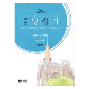 중앙성가 26집 : 쉬운성가편 한국교회음악협회주최 획기적세미나채택악보집 개정판, 도서