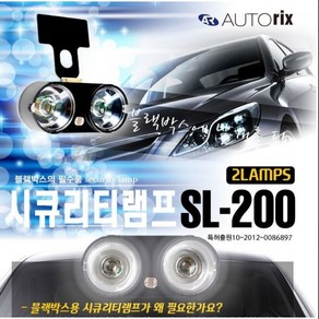 오토릭스 SL-200시큐리티램프