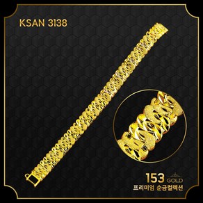 153골드 [최신]24K 순금 KSAN 3137 3138 5돈/7돈/10돈 팔찌 18.75g 26.25g. 37.5g 폴리싱 기술과 컷팅기술 접목