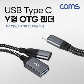 [GS821] Coms USB Type C OTG Y형 젠더 케이블 USB C(M) to USB 3.0A(F)+C(F) 추가전원공급