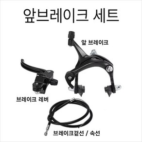 로드용 켈리퍼브레이크세트/ [RCM] 픽시 브레이크 세트 (캘리퍼 브레이크레버 겉선 속선) 앞뒤 택일, 검정 앞브레이크, 1세트