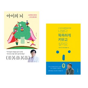 아이의 뇌 + 나보다 똑똑하게 키우고 싶어요 (전2권), 포레스트북스
