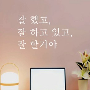 뮤즈 잘했고 잘하고 있고 잘 할거야 레터링 감성 글귀 스티커 시트지, S, 흰색