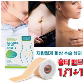 [빠른배송] 흉터 밴드 제왕절개흉터 화상 수술 상처 흉터 제거 실리콘 젤 패치