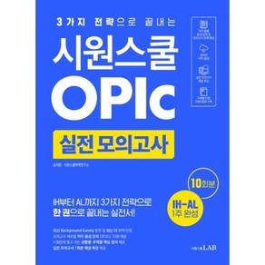 밀크북 시원스쿨 오픽 실전 모의고사 10회 3가지 전략으로 끝내는 오픽 IH-AL 목표 실전서, 도서