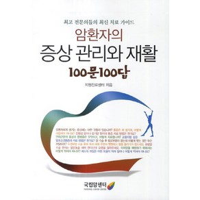 암환자의 증상관리와 재활 100문 100답:최고 전문의들의 최신 진료 가이드, 국립암센터, 지원진료센터 저