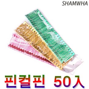 상품정보 삼화 헤어 핀컬핀 50입 핑컬 머리핀 헤어핀 핀셋 클립 파마 염색약 스트레이트 집게 헤어핀셋 트리트먼트 미용재료 소품 미용가위 브러쉬, 1개