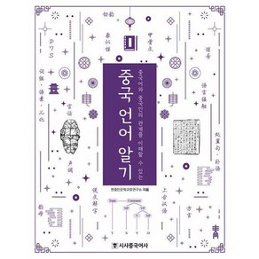 [시사중국어사]중국 언어 알기 : 중국어와 중국인의 관계를 이해할 수 있는, 시사중국어사