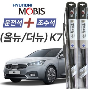 올뉴K7 현대모비스 나노 발수코팅 앞유리 와이퍼 650mm+450mm 1세트