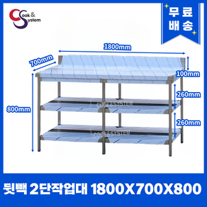 [쿡앤시스템] 업소용작업대 2단 1800 (폭700) 스텐작업대, 뒷빽100mm