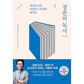 유시민 청춘의 독서 (리커버 에디션), 1개