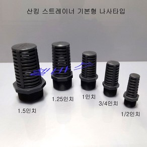 1.5인치 산킹 스트레이너 기본형 나사 타입 PVC 배관 자재 부품 -1.5인치, 1개