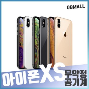 아이폰 XS 64GB 256GB 공기계 오비몰