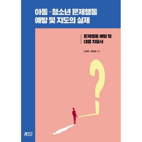 아동 청소년 문제행동 예방 및 지도의 실제 : 문제행동 예방 및 대응 지침서, 신재한, 임운영, 박영스토리