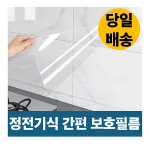 티바이 정전기 간편 부착 주방 투명 보호 필름 60cm*300cm