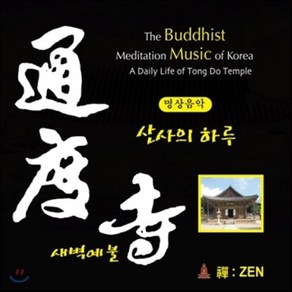 [CD] 산사의 하루