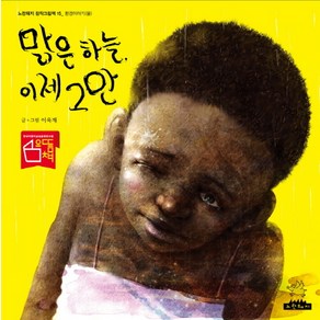 맑은 하늘 이제 그만, 노란돼지, 노란돼지 창작그림책 시리즈