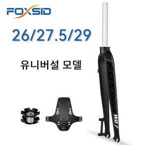 FOXSID WD7 26/27.5/29인치와 호환되는 자전거 리지드 프론트 포크 초경량 알루미늄 합금 산악 자전거 하드 포크 700C와 호환 가능, 검은색, 1개