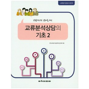 교류분석상담 입문자를 위한교류분석상담의 기초 2:교류분석상담사 2단계, 아카데미아, 김미례 저