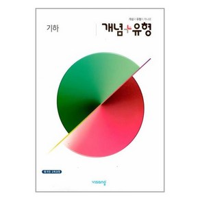 개념 플러스 유형 고등 기하 (2025년), 단품, 단품