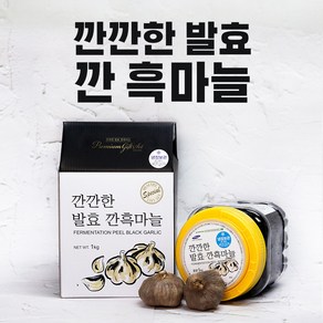 국내산 의성산 깐깐한 깐흑마늘 통흑마늘 [원산지:국산], 1개, 1kg