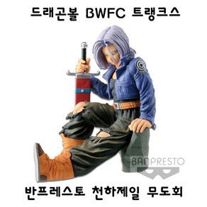 반프레스토 드래곤볼 천하제일 무도회 BWFC 트랭크스