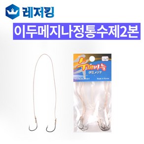 이화 이두메지나 정통 수제2본묶음바늘 민물낚시용품