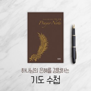 [두날개] 하나님의 은혜를 경험하는 기도수첩