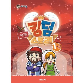 고신 총회 공과 킹덤스토리 1-2 초등1부 교사용