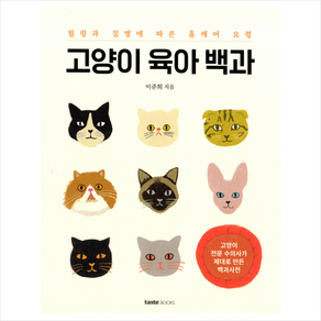 고양이 육아 백과 + 미니수첩 증정, 이준희