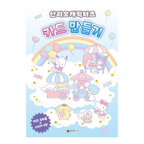 산리오캐릭터즈 카드 만들기, 대원키즈(대원씨아이), 단품