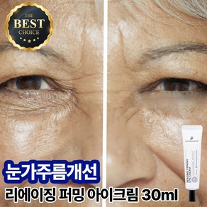 리에이징 퍼밍 아이크림 30ml 탄력 보르피린 펩타이드 눈가주름 개선 주름개선 눈주름, 1개