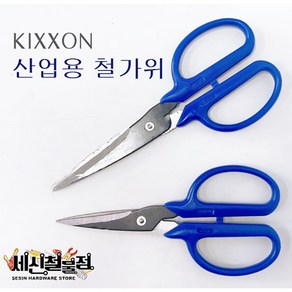 [세신철물점] 킥손 산업용 철가위 소/대 킥손가위